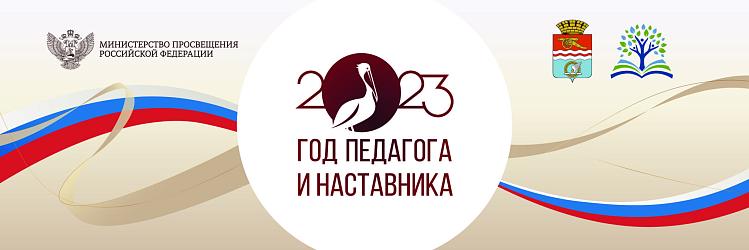 Год наставника и педагога 2023 г.